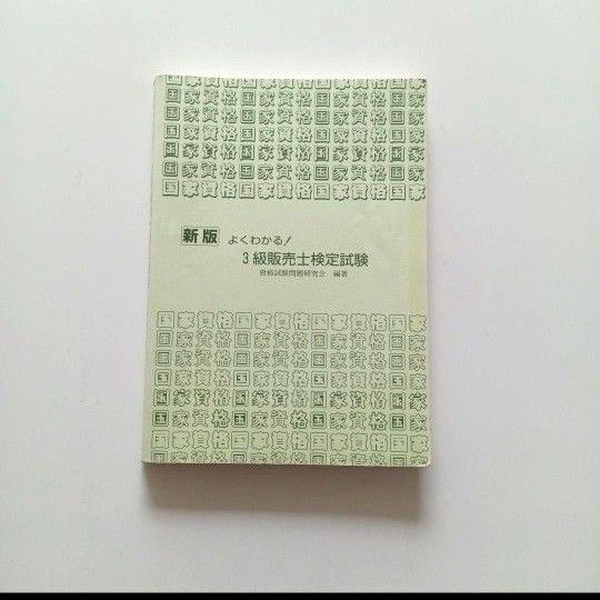 よくわかる!3級販売士検定試験 資格試験問題研究会 編著
