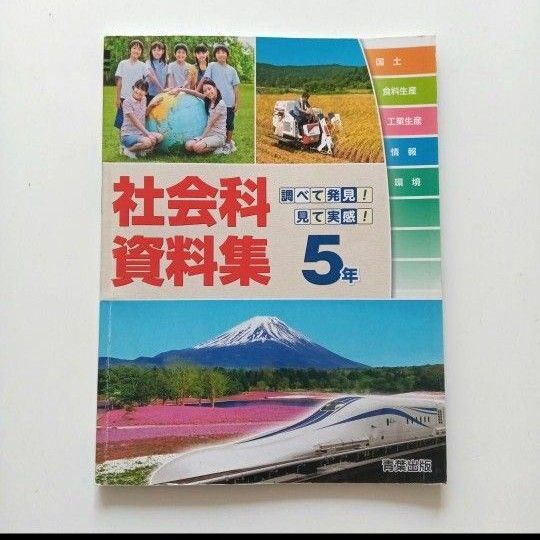 社会科資料集5年 青葉出版 小学校 教科書 資料集 小5 学校 社会