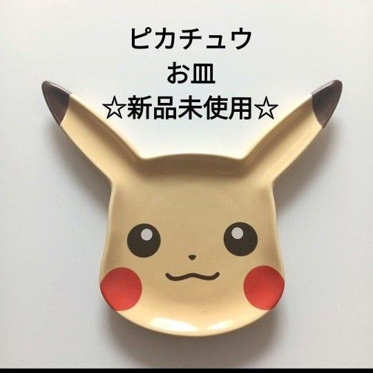 【新品未使用】ピカチュウ ポケモン プレート 陶器 お皿 ワンプレート 食器