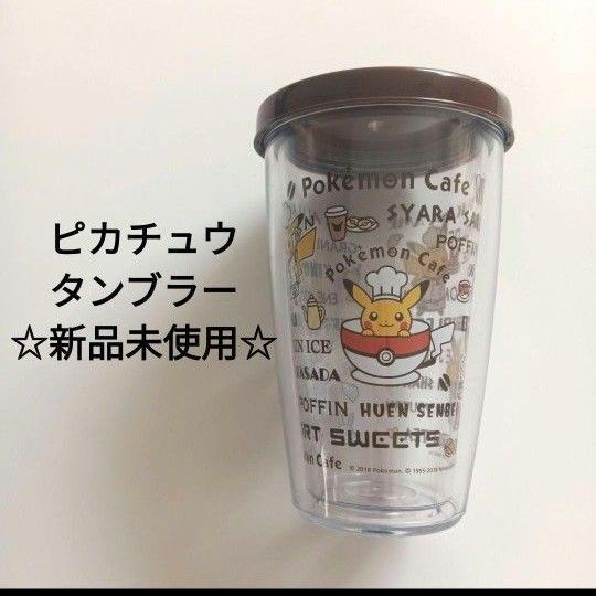 【新品未使用】ピカチュウ タンブラー ポケモン ポケットモンスター