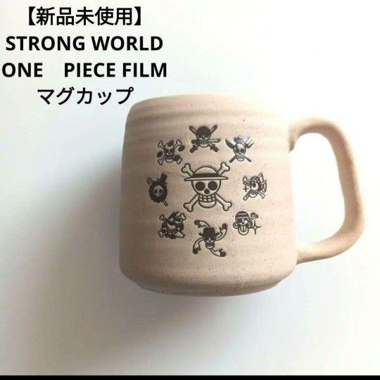 【新品未使用】STRONG WORLD ONE PIECE FILM マグカップ ストロングワールド ワンピース フィルム コップ