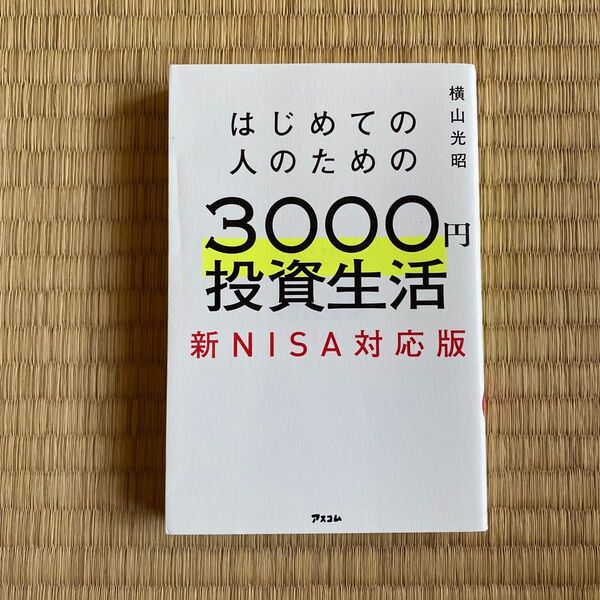はじめての人のための3000円投資生活 新NISA対応版 横山光昭