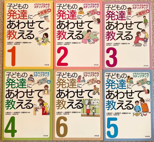 子どもの発達にあわせて教える 1〜6巻セット