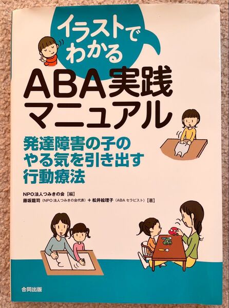 イラストでわかるABA実践マニュアル 発達障害の子のやる気を引き出す行動療法