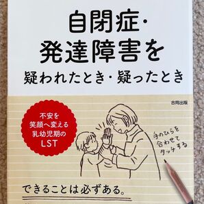 自閉症・発達障害を疑われたとき・疑ったとき