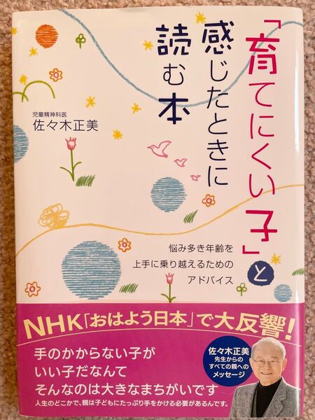 育てにくい子と感じるあなたへ 佐々木正美
