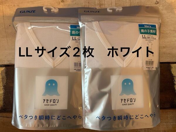 GUNZE グンゼ アセドロン VネックTシャツ LLサイズ 2枚セット 新品 夏用肌着 未使用