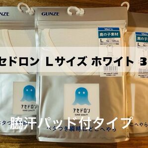 GUNZE グンゼ アセドロン VネックTシャツ 肌着 脇汗パッド付 ホワイト Lサイズ 3枚セット 未使用