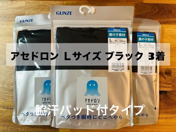 GUNZE グンゼ アセドロン VネックTシャツ 肌着 脇汗パッド付 ブラック Lサイズ 3枚セット 未使用