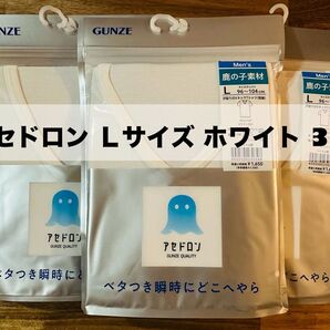 GUNZE グンゼ アセドロン VネックTシャツ 肌着 脇汗パッド付 ホワイト Lサイズ 3枚セット 未使用