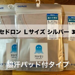 GUNZE グンゼ アセドロン VネックTシャツ 肌着 脇汗パッド付 シルバー Lサイズ 3枚セット 未使用