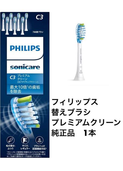 フィリップス PHILIPS 替えブラシ ソニッケアー sonicareプレミアムクリーン 純正品 1本