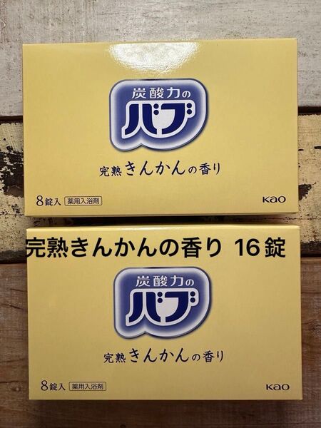 花王 炭酸力のバブ 完熟きんかんの香り 薬用入浴剤 16錠