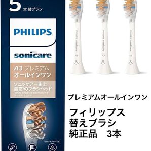 PHILIPS sonicare フィリップス ソニッケアー 替えブラシ プレミアムオールインワン 純正品 3本