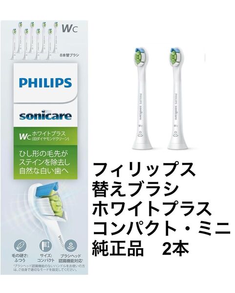 PHILIPS フィリップス sonicare ソニッケアー 替えブラシ ホワイトプラスコンパクト ミニ 純正品 2本 未使用