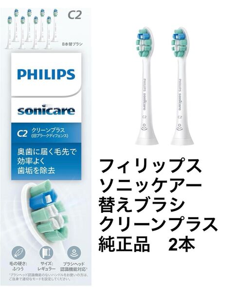 PHILIPS フィリップス sonicare ソニッケアー 替えブラシ クリーンプラス 純正品 2本 未使用