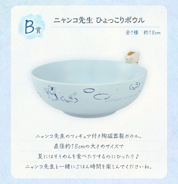 一番くじ 夏目友人帳 暑中お見舞い申し上げます。 B賞 ニャンコ先生 ひょっこりボウル