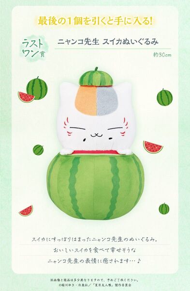 一番くじ 夏目友人帳 暑中お見舞い申し上げます。 ラストワン ニャンコ先生