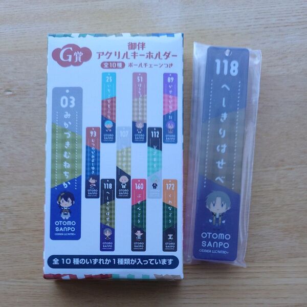 刀剣乱舞 御伴散歩〜御伴くじ〜 アクリルキーホルダー へし切長谷部 へしきりはせべ G賞