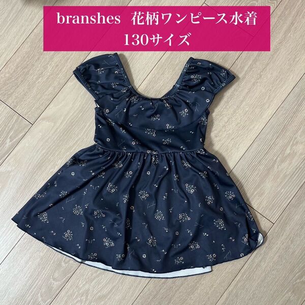 branshes ブランシェス ワンピース 水着 130 女の子
