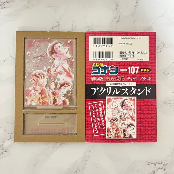 名探偵コナン 107 特装版 (少年サンデーコミックス) 青山剛昌