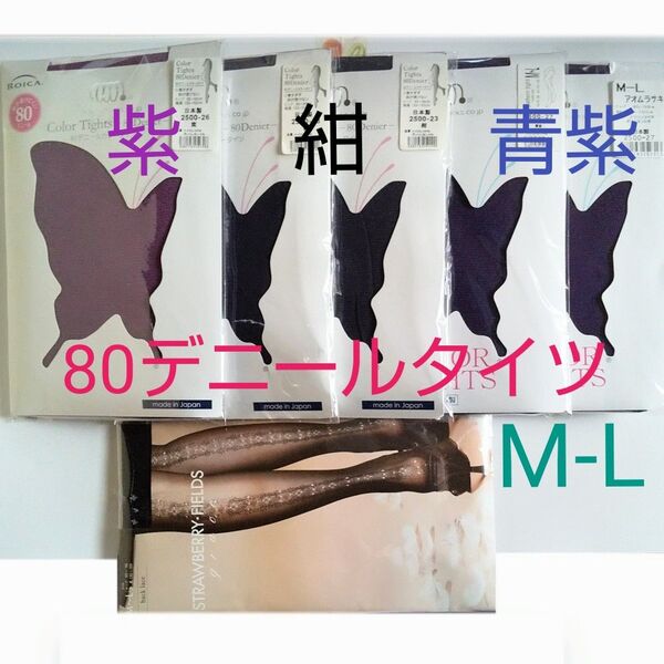 新品、未使用】M-L 80デニール タイツ カラータイツ