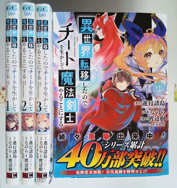 1~4巻セット】異世界転移したのでチートを生かして魔法剣士やることにする なのら コミック
