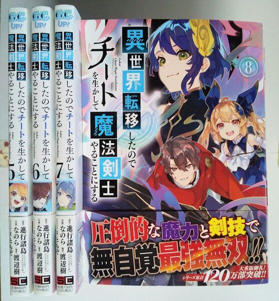 5~8巻セット】異世界転移したのでチートを生かして魔法剣士やることにする なのら コミック