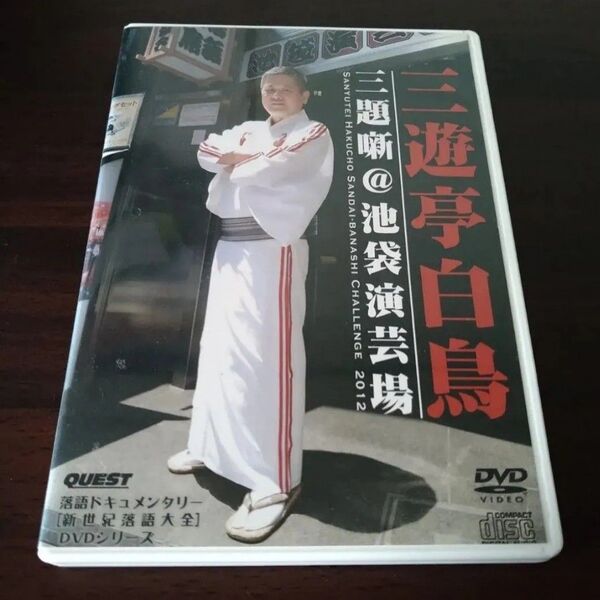 CD&DVD「三遊亭白鳥:三題噺 @池袋演芸場」三遊亭白鳥