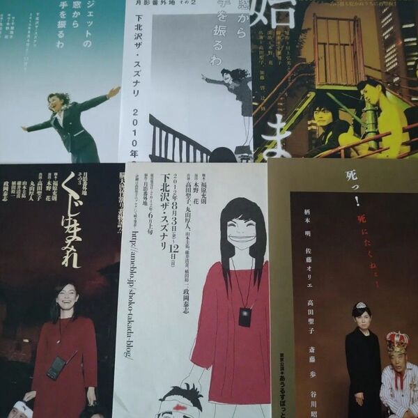 高田聖子 舞台フライヤー6点セット 2008〜