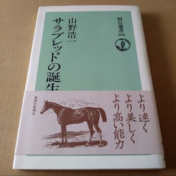 朝日選書406「サラブレッドの誕生」山野浩一