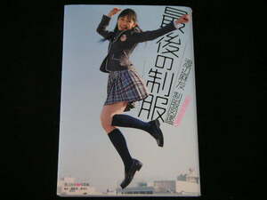 * Watanabe Mayu uniform illustrated reference book * last. uniform * Watanabe Mayu * photoalbum 