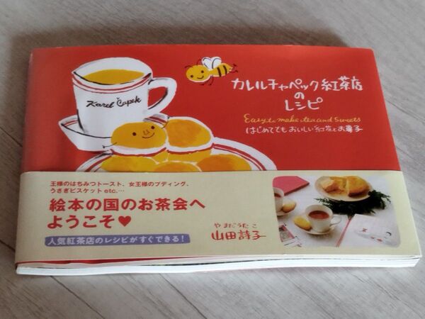 カレルチャペック紅茶店のレシピ はじめてでもおいしい紅茶とお菓子 (MOE BOOKS) 山田詩子/著