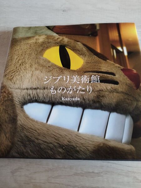 ジブリ美術館ものがたり Kanyada Phatan/著 スタジオジブリ/企画・編集