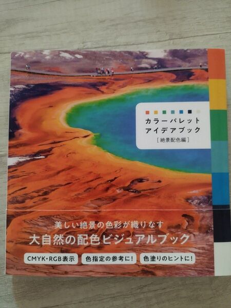 カラーパレットアイデアブック 絶景配色編