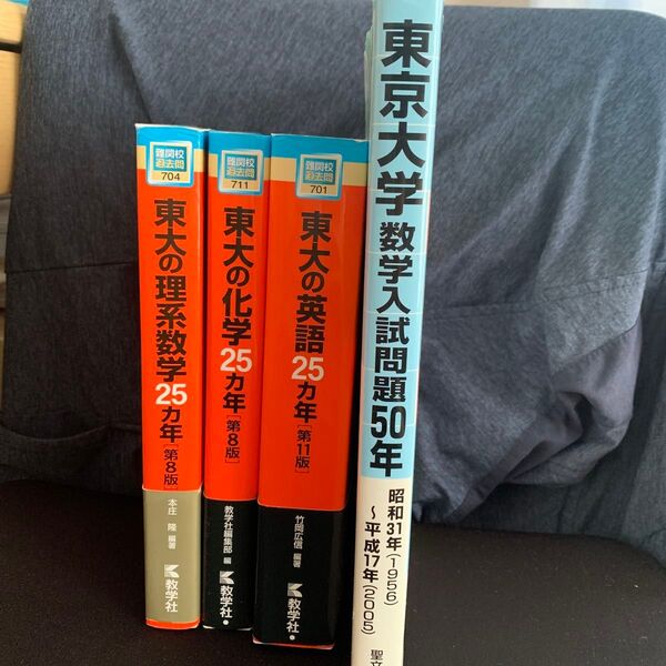 東京大学 過去問シリーズ 赤本+数学50ヵ年