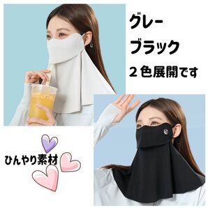 フェイスカバー 2枚セット UVカット 日焼け防止 紫外線対策 フェイスマスク UVカットマスク ブラック ライトグレー