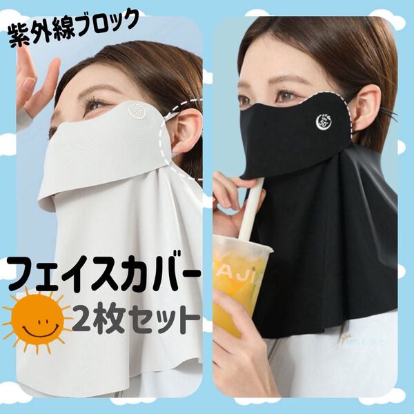 フェイスカバー 2枚セット UVカット 日焼け防止 紫外線対策 フェイスマスク UVカットマスク ブラック ライトグレー