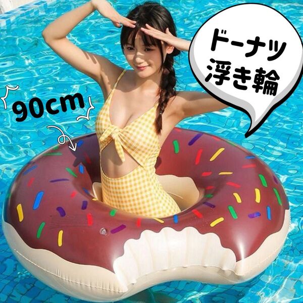 人気 ドーナツ 浮き輪 90cm ブラウン インスタ 映え 海 川 プール 夏 水遊び うきわ アウトドア 海水浴 キャンプ 大人