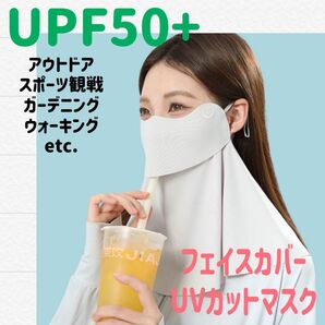 フェイスカバー UVカット 日焼け防止 紫外線対策 フェイスマスク UPF50+ UVカットマスク ライトグレー ガーデニング