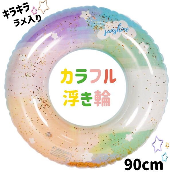 【お値下げ中です】ラメ キラキラ カラフル 浮き輪 90cm うきわ かわいい 海 プール 夏 キャンプ 大人 子供 映え