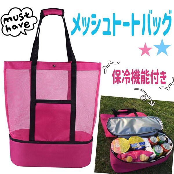 保冷バッグ トートバッグ メッシュ アウトドア レジャー 防水 プール 海 キャンプ 保冷収納 エコバッグ 大容量 ピンク