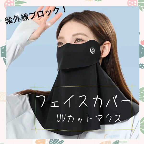 フェイスカバー UVカット 日焼け防止 紫外線対策 フェイスマスク フェイスガード ガーデニング ウォーキング ブラック 冷感