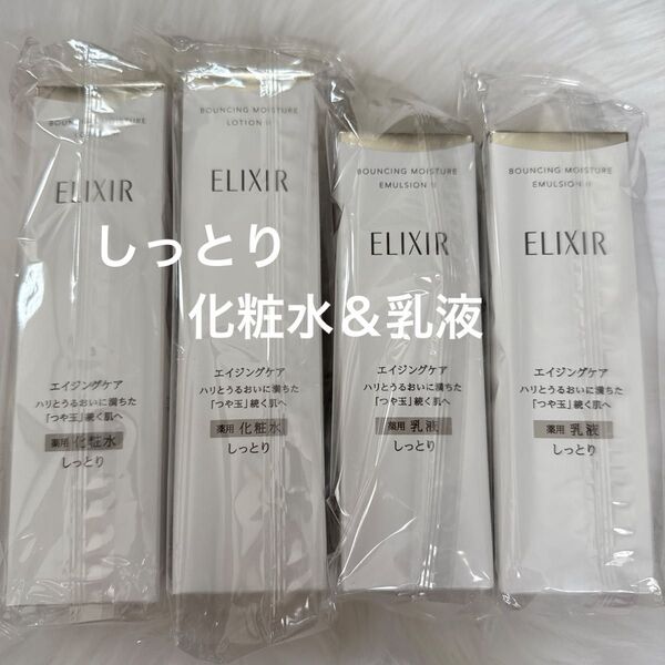 エリクシール リフトモイストローション エマルジョン 化粧水 乳液 しっとり 新品未開封