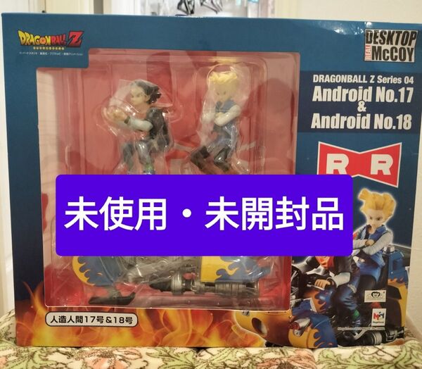 ドラゴンボール デスクトップ マッコイ 人造人間17号 &18号 未使用・未開封品 DESKTOP REAL McCOY