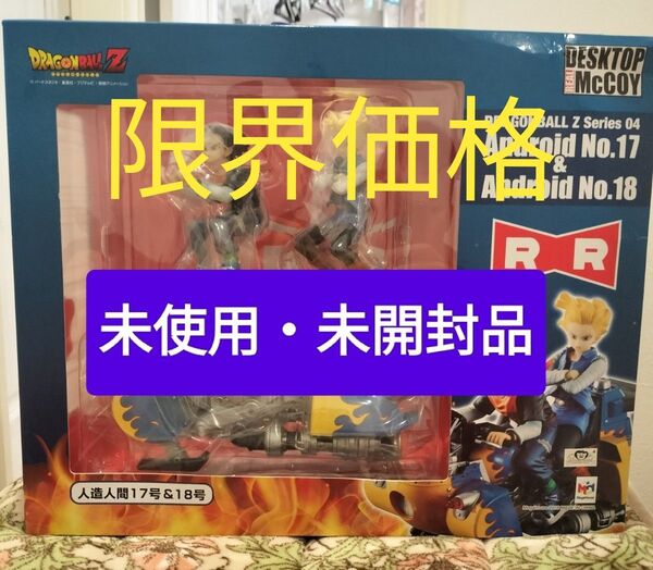 限界価格 ドラゴンボール デスクトップ マッコイ 人造人間17号 &18号 未使用・未開封品 DESKTOP REAL McCOY