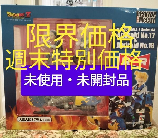 限界価格 ドラゴンボール デスクトップ マッコイ 人造人間17号 &18号 未使用・未開封品 DESKTOP REAL McCOY