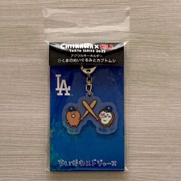 ちいかわ×MLB TOKYO SERIES ドジャース アクリルキーホルダー くまのぬいぐるみとカブトムシ