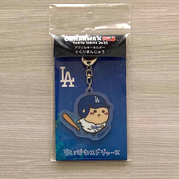ちいかわ×MLB ドジャース アクリルキーホルダー くりまんじゅう