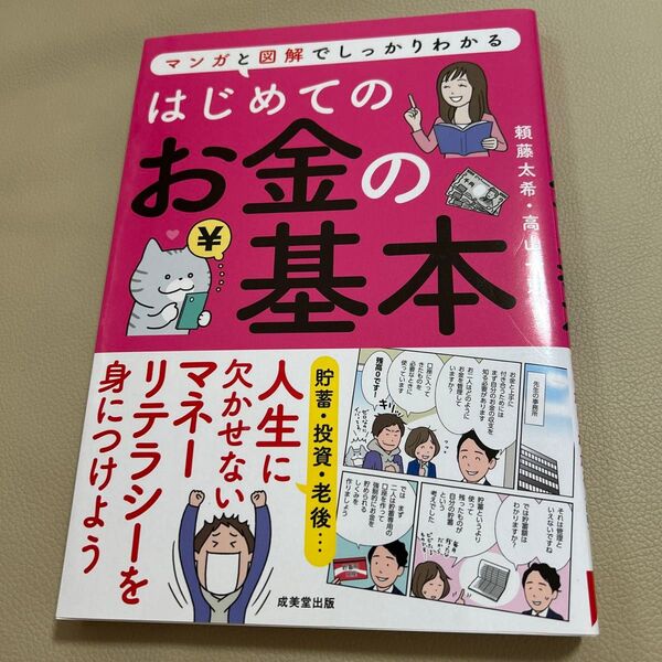 はじめてのお金の基本 マンガと図解でしっかりわかる 頼藤太希/共著 高山一恵/共著